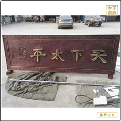 鑄銅關(guān)公 天下太平浮雕匾額